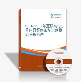 2016-2021年互聯(lián)網(wǎng)+文具用品零售市場(chǎng)運(yùn)營(yíng)模式分析報(bào)告